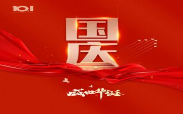 国庆小作文100字7篇