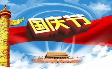 关于国庆的小作文400字通用7篇