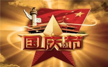 有关于国庆作文优秀6篇