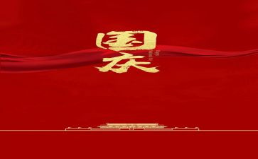国庆教案模板8篇