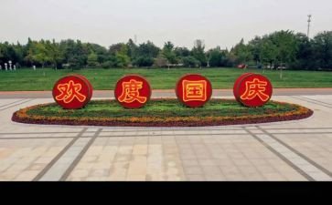 国庆教案推荐8篇