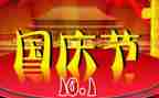 有关于国庆作文精选7篇