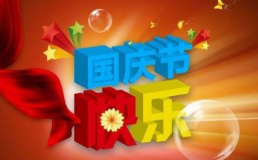 教师庆祝国庆节活动方案7篇