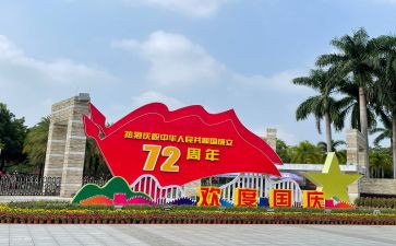 写国庆节的作文500字参考6篇