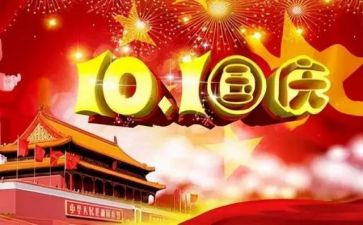 写国庆节作文300字5篇