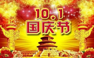 写国庆节的演讲稿模板6篇