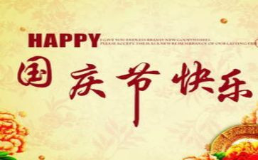关于国庆节的,演讲稿7篇