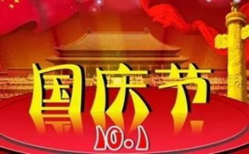 写国庆节作文400字参考6篇