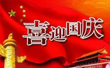 国庆节的作文400字6篇