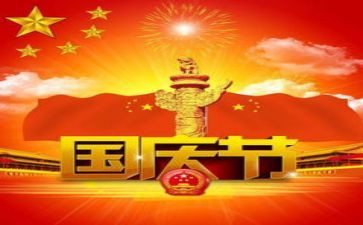 进国庆节的演讲稿优质5篇