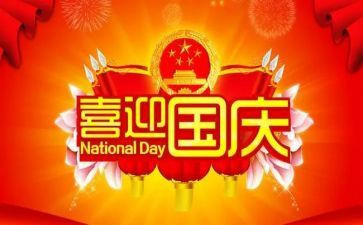 教师国庆节活动总结6篇