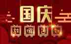 活动方案国庆节活动方案推荐8篇