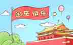 写国庆节的作文500字优质7篇