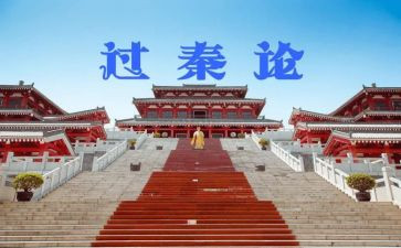 过秦论优秀教案6篇