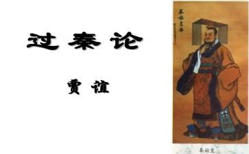 《过秦论》优秀教案5篇