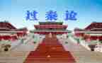 过秦论优秀教案6篇