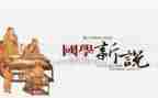 国学心得参考6篇