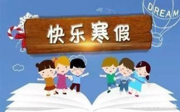 我的寒假生活,作文优质6篇