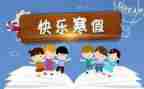 我的寒假生活,作文优质6篇
