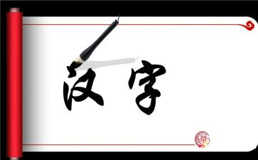 我们的汉字的读后感7篇