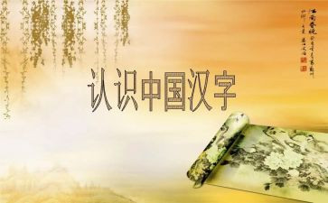 关于梦汉字的作文5篇