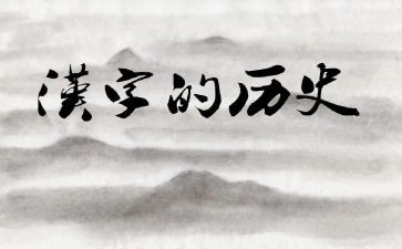 汉字情演讲稿7篇