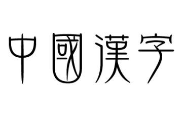 汉字情演讲稿推荐7篇