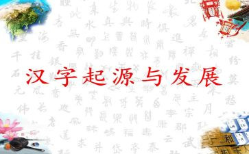 趣说汉字的作文优质8篇