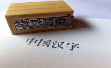 写汉字的调查报告8篇