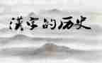 汉字情演讲稿7篇