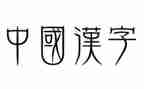 汉字情演讲稿推荐7篇