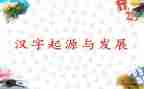趣说汉字的作文优质8篇
