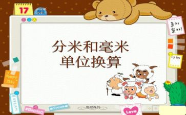 认识分米和毫米教案8篇