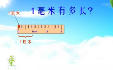 认识分米和毫米教案最新7篇