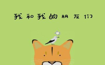 我的一个好朋友作文7篇
