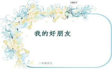 我和我的好朋友的作文8篇