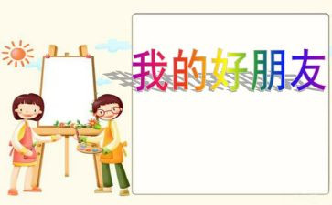 中班音乐好朋友教案5篇