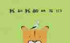 中班社会好朋友教案5篇