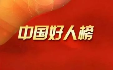 孝老爱亲好人事迹材料5篇