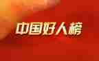 孝老爱亲好人事迹材料5篇