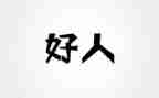 好人生作文参考5篇