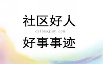 我做的好事作文7篇