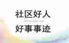 我做的好事作文7篇