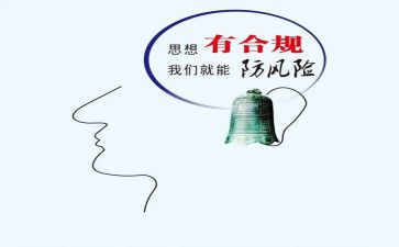 合规警示教育心得体会7篇