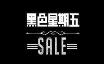 黑五活动策划推荐7篇