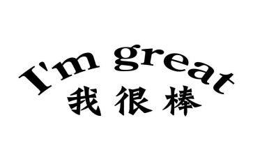 原来我也很棒的作文600字优质7篇