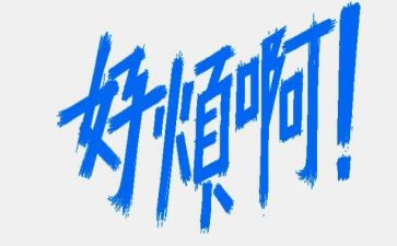 烦溺水心得通用7篇