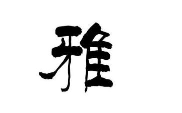 和雅与我同行作文参考7篇