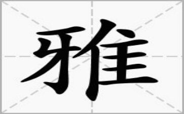 和雅与我同行作文7篇