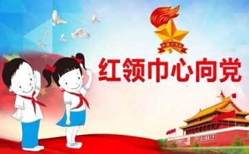 红领巾评选事迹8篇